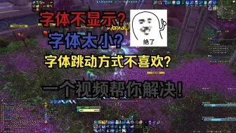 Download Video: 【WOW正式服】纯干货！一个视频帮你解决正式服伤害字体问题！