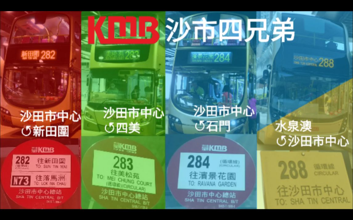 [香港巴士][请预留十六分钟观看影片]九巴 282,283,284,288 水泉澳↺/沙田市中心/↺新田围/四美/石门哔哩哔哩bilibili