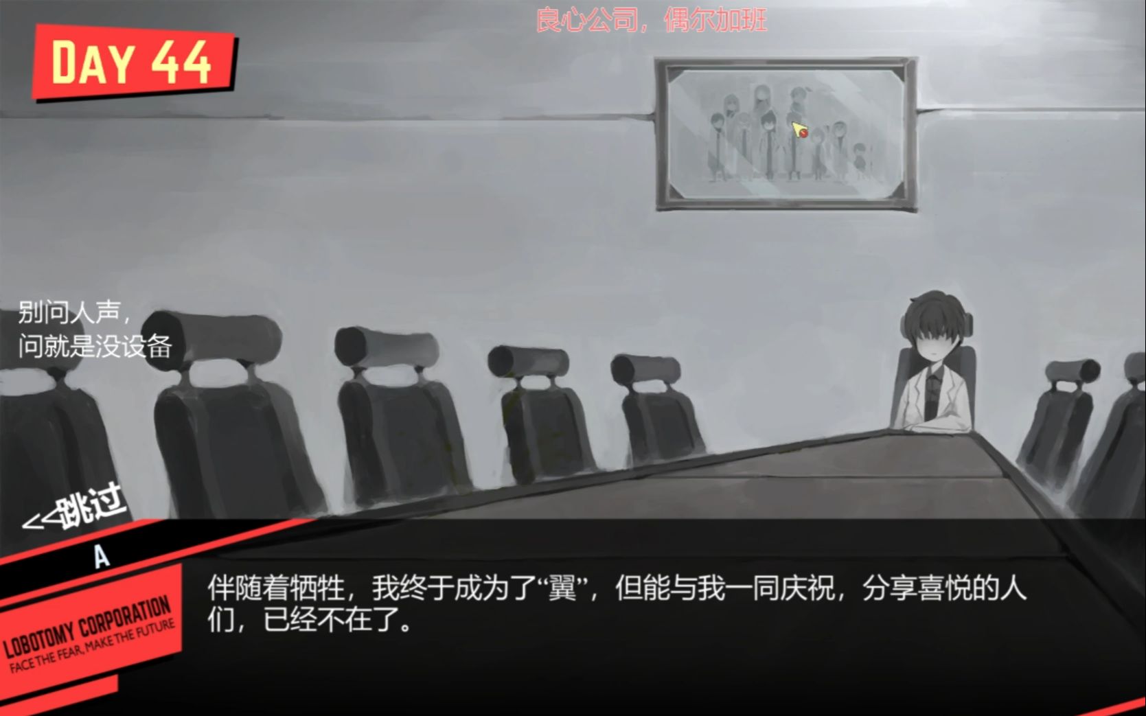 脑叶公司一周目真结局26解锁记录部核心抑制