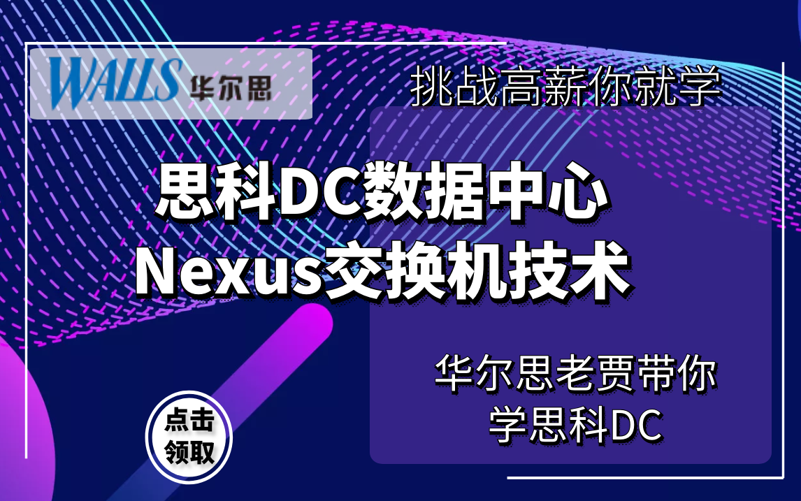 华尔思思科DCCCNP | CCIE专题课:Nexus交换机技术老贾哔哩哔哩bilibili