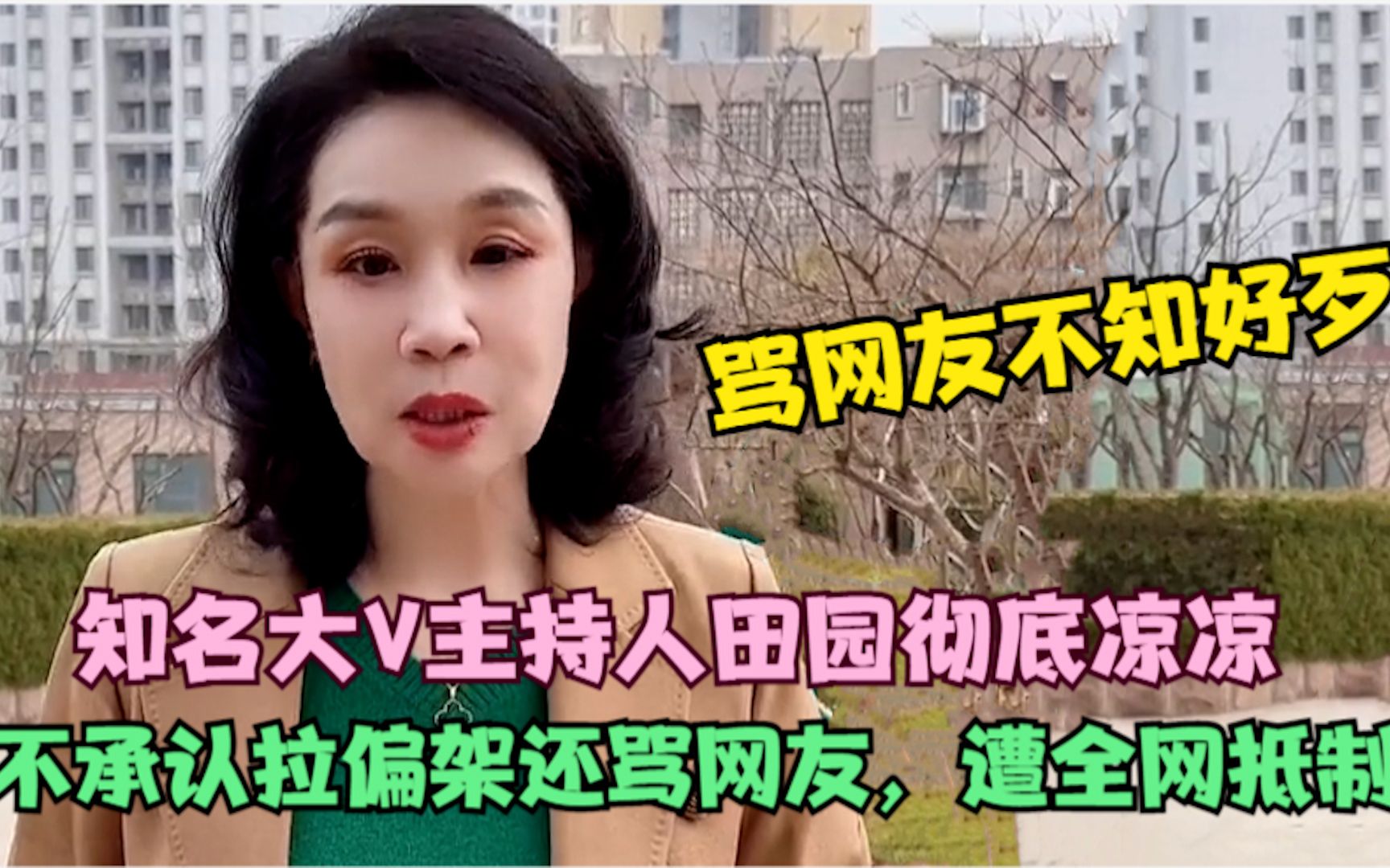 知名大v主持人田园彻底凉凉!不承认拉偏架还骂网友,遭全网抵制