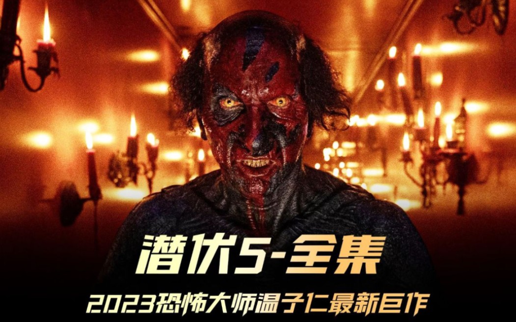 2023最新恐怖大片《潜伏5》温子仁监制,红色鬼门连接地狱.哔哩哔哩bilibili