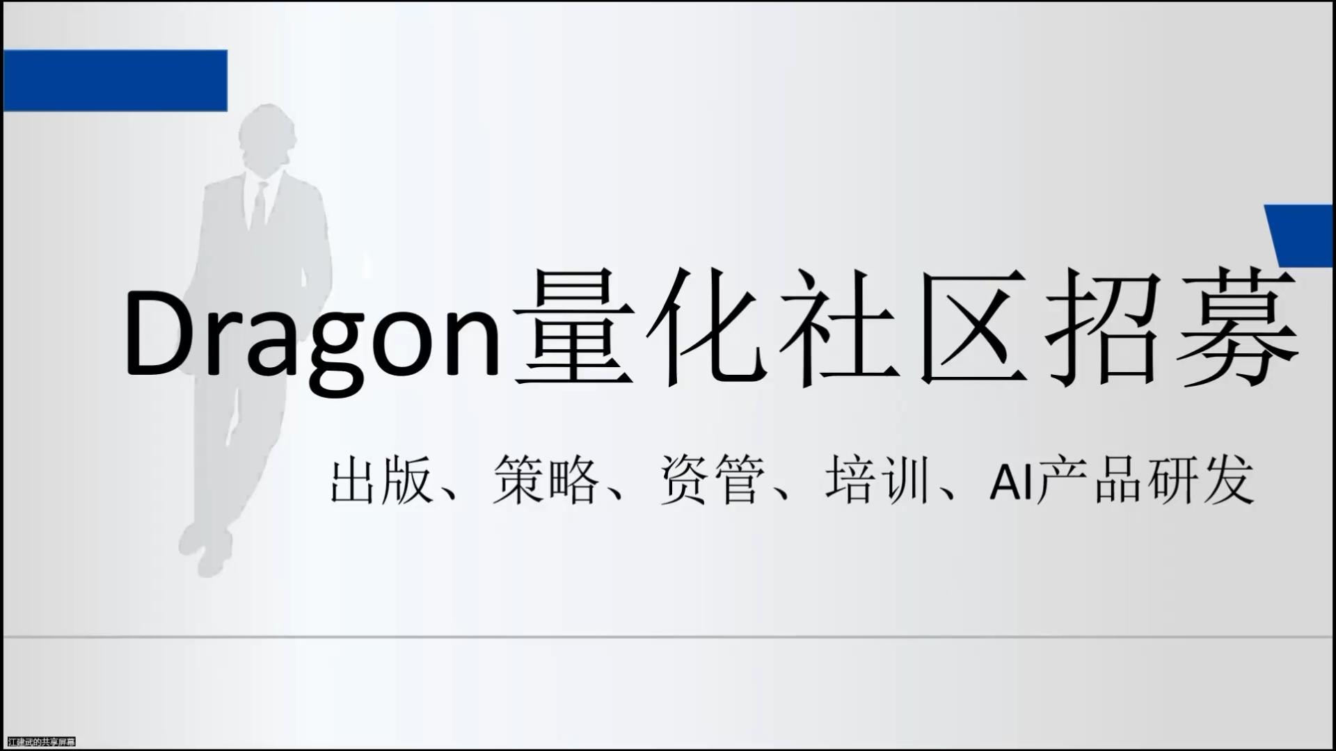 Dragon量化社区介绍与运营模式哔哩哔哩bilibili