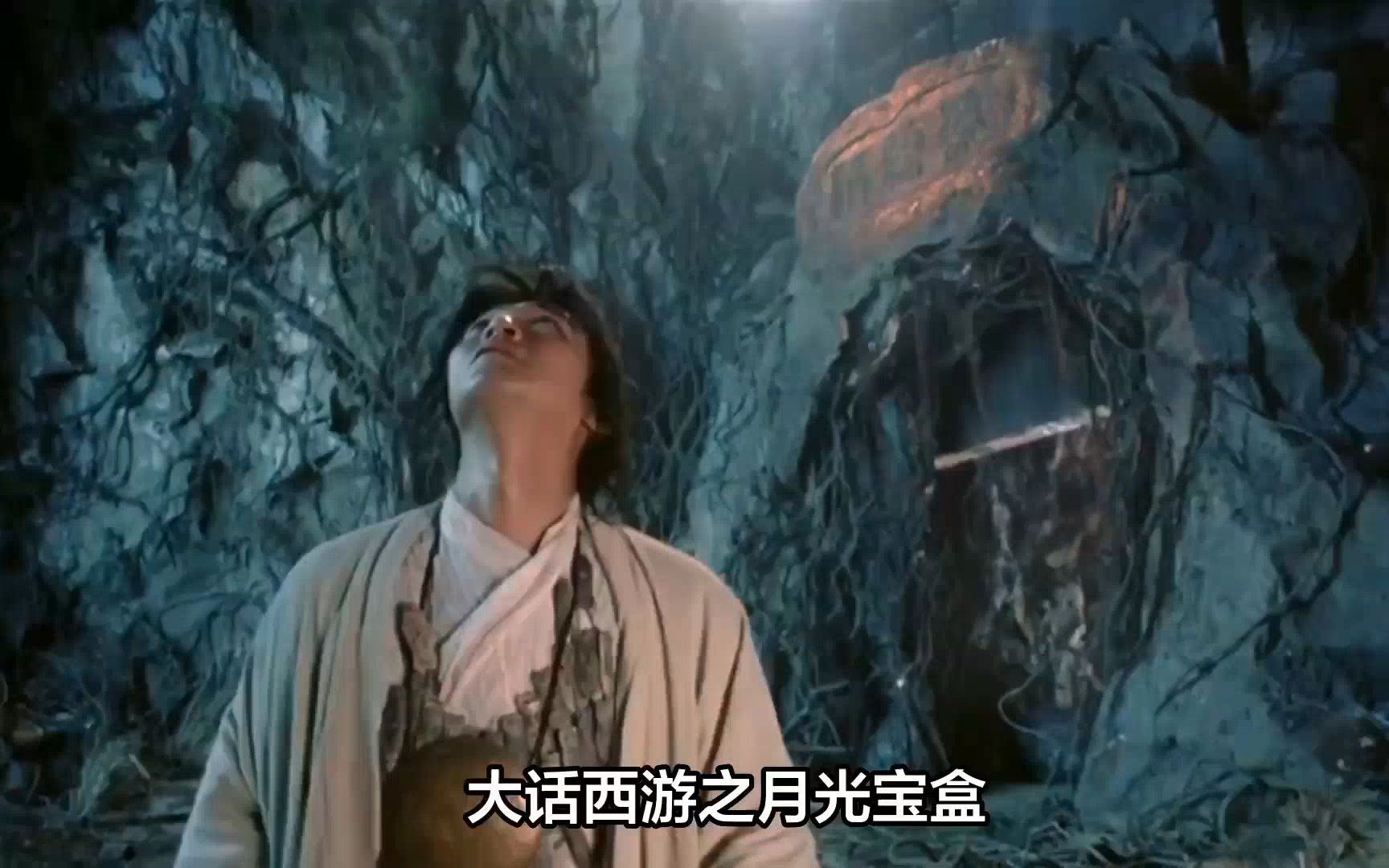 《大话西游之月光宝盒》：穿越时空的梦幻之旅
