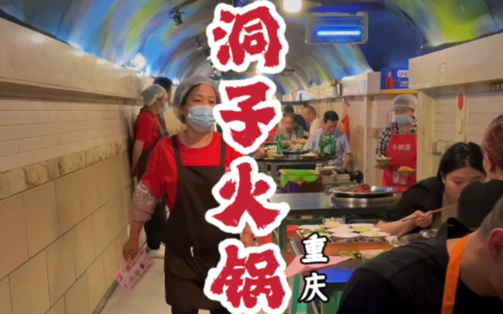 [图]#重庆美食 #洞子火锅 大哥说，纯红汤锅会比鸳鸯锅里的红汤更浓厚，怕我接受不了~~