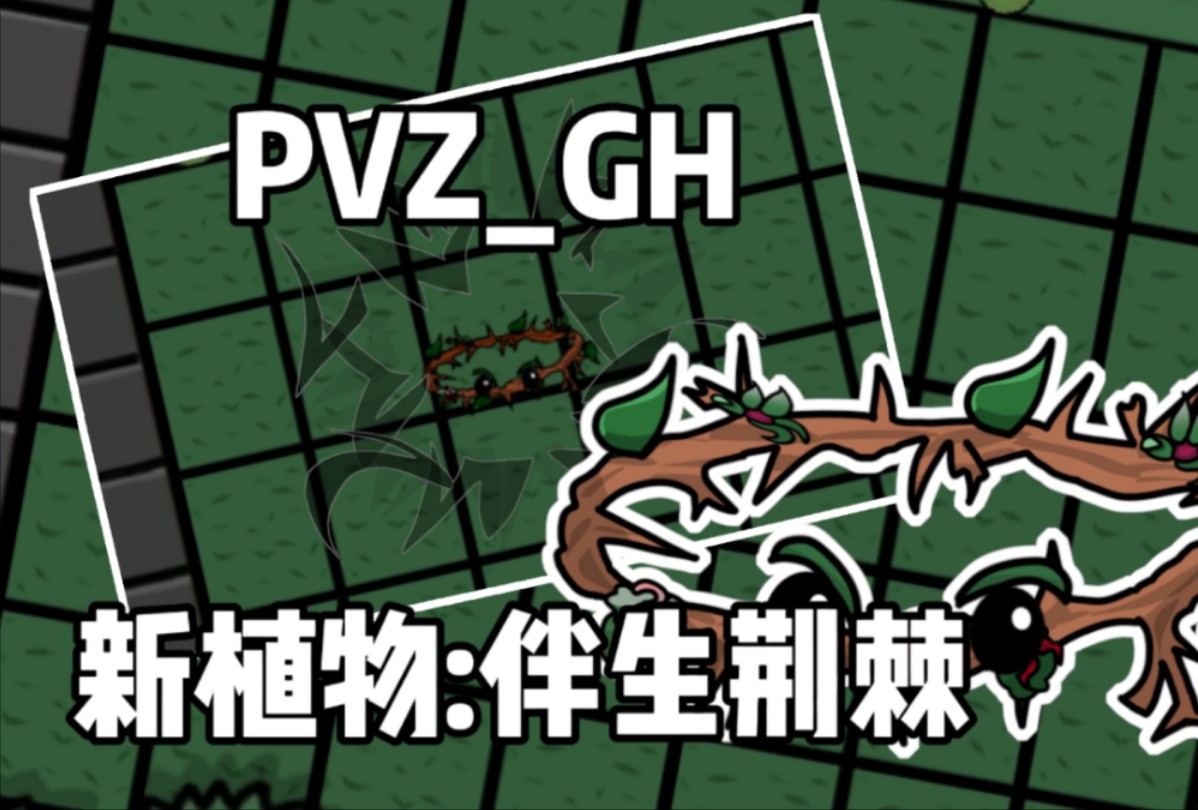 【PVZGH】新植物:伴生荆棘PVZ