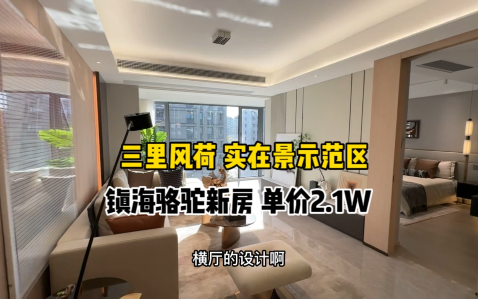 宁波镇海区骆驼街道 三里风荷项目 实景示范区 单价2.1W 准现房 新楼盘哔哩哔哩bilibili