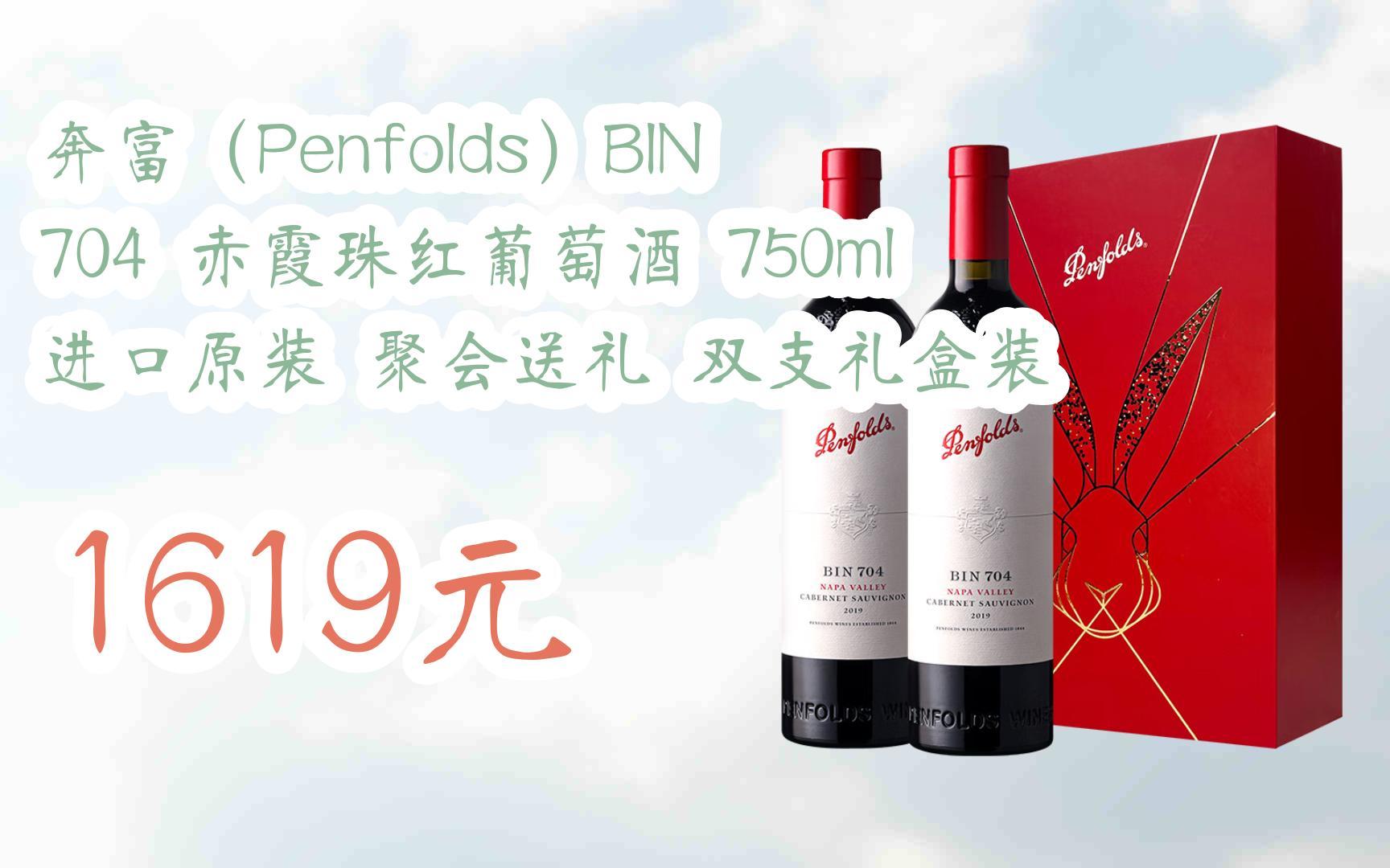 【扫码|京东领取双十一特价】 奔富(penfolds)bin 704 赤霞珠红葡萄酒