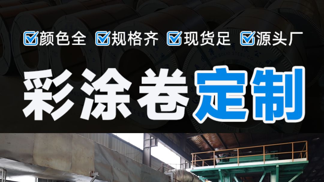 我们是一家彩涂卷工厂直销商,从选材到彩涂卷生产,每一步都经过严格把控.我们的彩涂卷,不仅颜色鲜艳持久,而且彩钢卷耐腐蚀、耐候性强,经得起时...