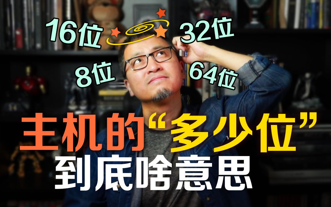 8位 16位 32位 64位 主机的“多少位”到底啥意思?杂谈