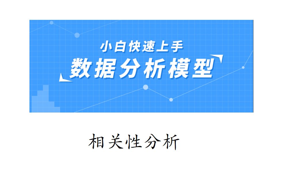 相关性分析 分析模板+超简单实现哔哩哔哩bilibili