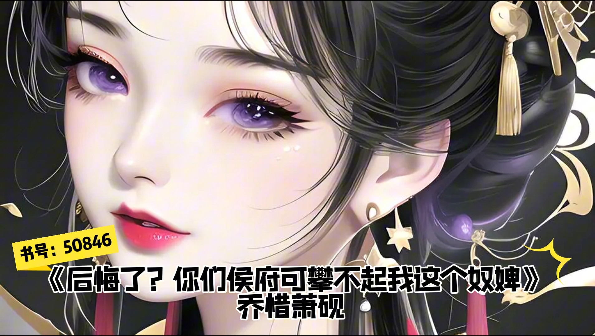 《后悔了?你们侯府可攀不起我这个奴婢》主角:乔惜萧砚 txt完整全文哔哩哔哩bilibili