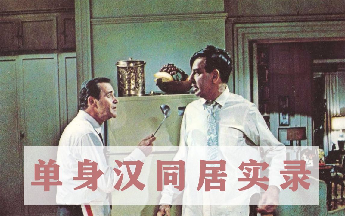 一开口就是老夫(1)妻(0)了——1968年《单身公寓》哔哩哔哩bilibili