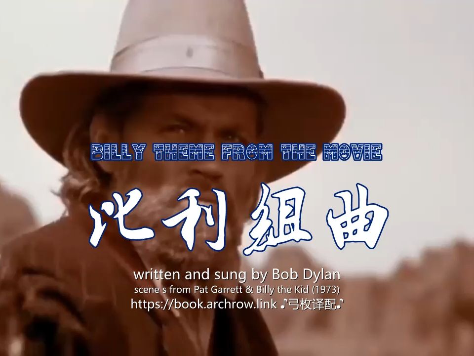 [图]鲍勃·迪伦：比利组曲[taken from Pat Garrett and Billy the Kid (1973)]