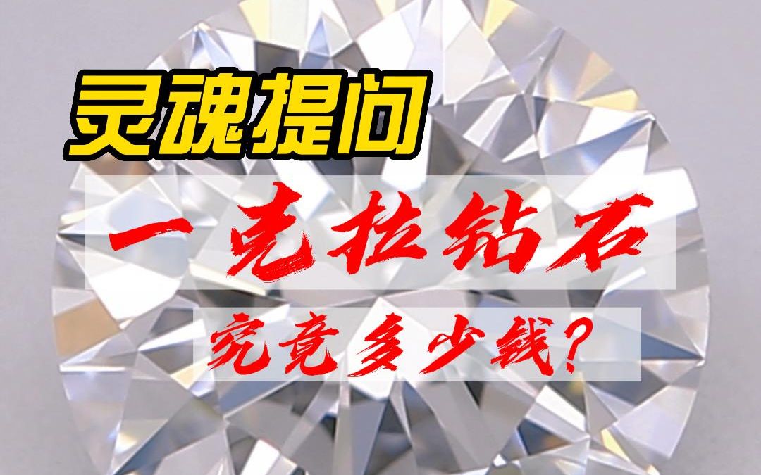 灵魂提问:1克拉钻石多少钱?哔哩哔哩bilibili