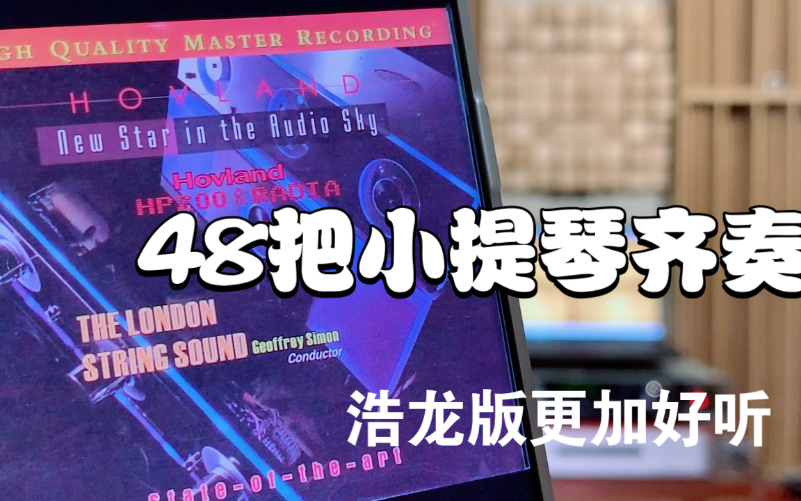 [图]ATC40音箱声音完整度高 手机录音3 伦敦48把小提琴《恰尔达什舞曲Csardas》体现五个时钟电路的重要性 弦韵发烧音响AMG601解码器四片9038