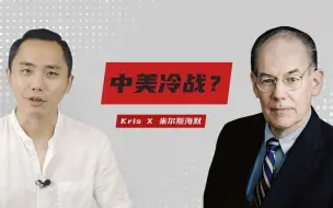 Download Video: 米尔斯海默02：在我看来，中美已经进入冷战