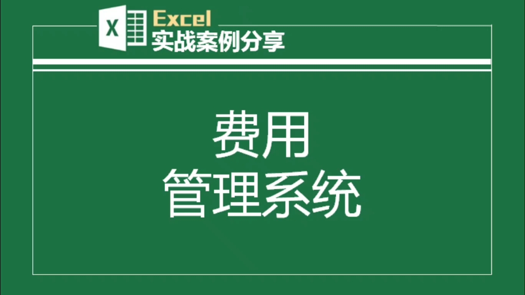 自动生成月季年及科目汇总,费用明细表带查询、排序等功能.操作简单,账目梳理一目了然,有偿提供模板:薇:dy17881哔哩哔哩bilibili