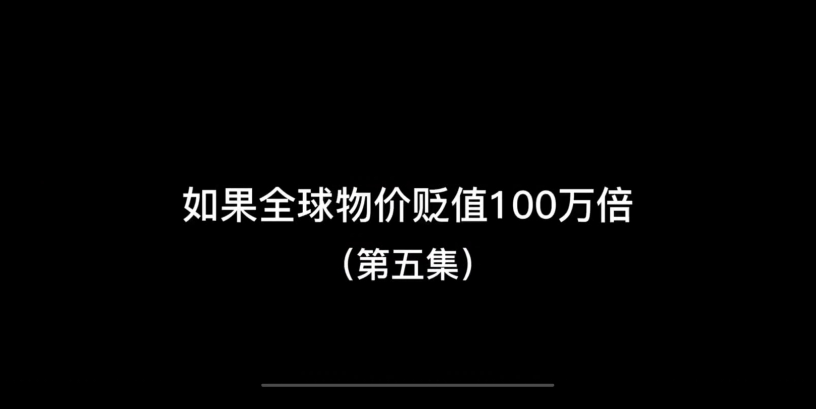 [图]如果全世界物价贬值100w倍05