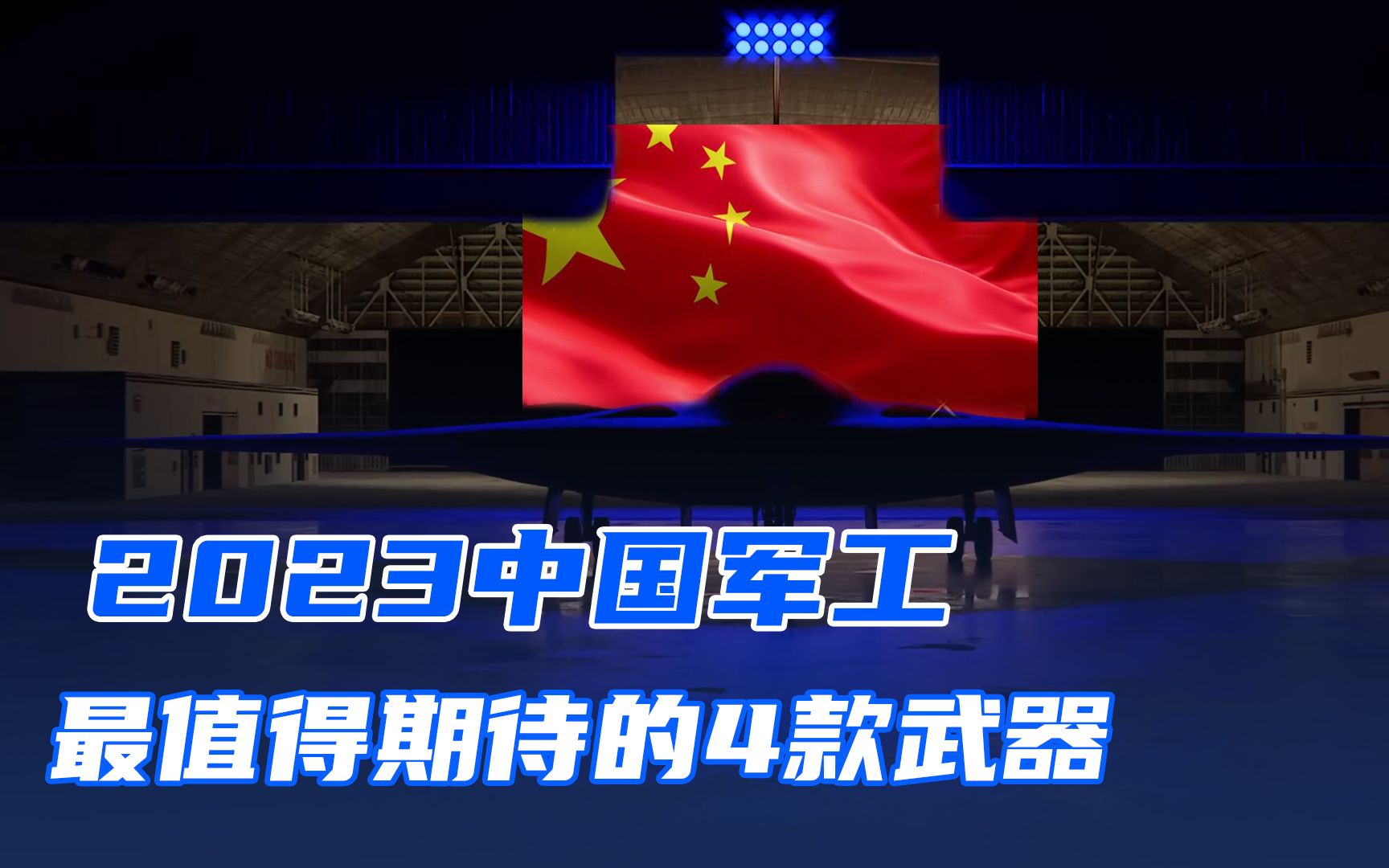 2023年的中国军工,最值得期待的4款国之重器!#军事科普 #军事科技哔哩哔哩bilibili