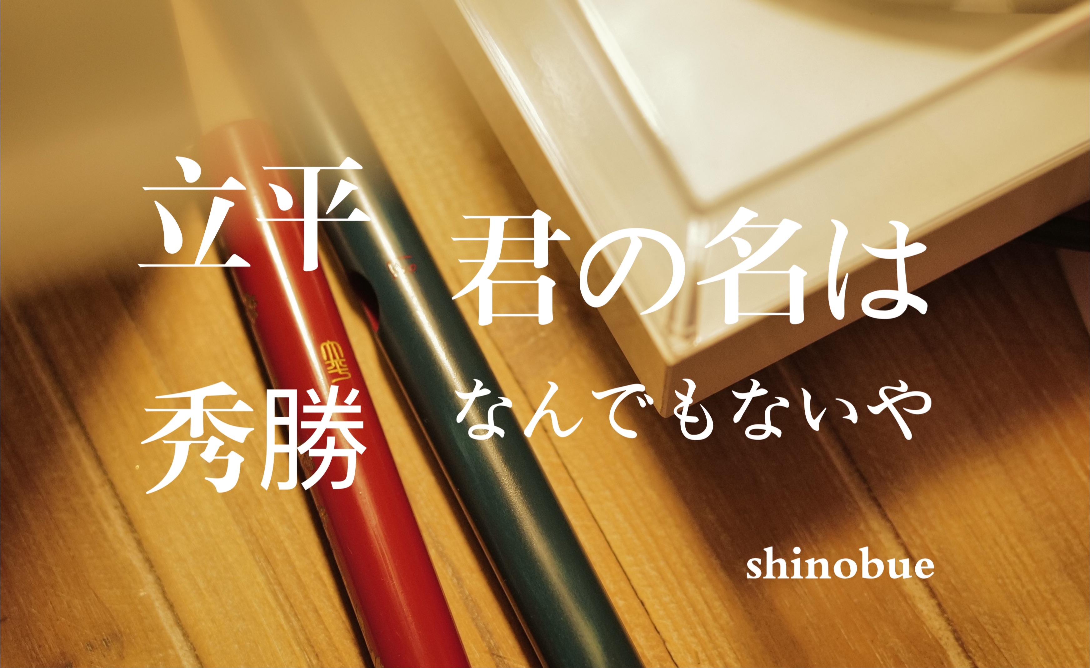 【筱笛自习】日本竹笛对比 なんでもないや 没什麽大不了 你的名字ED 立平秀胜管八本调试音 shinobue哔哩哔哩bilibili