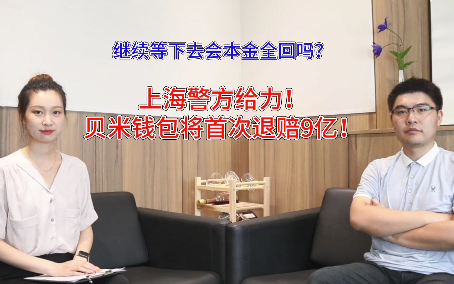 上海警方给力!贝米钱包将首次退赔9亿!继续等下去能本金全回吗哔哩哔哩bilibili