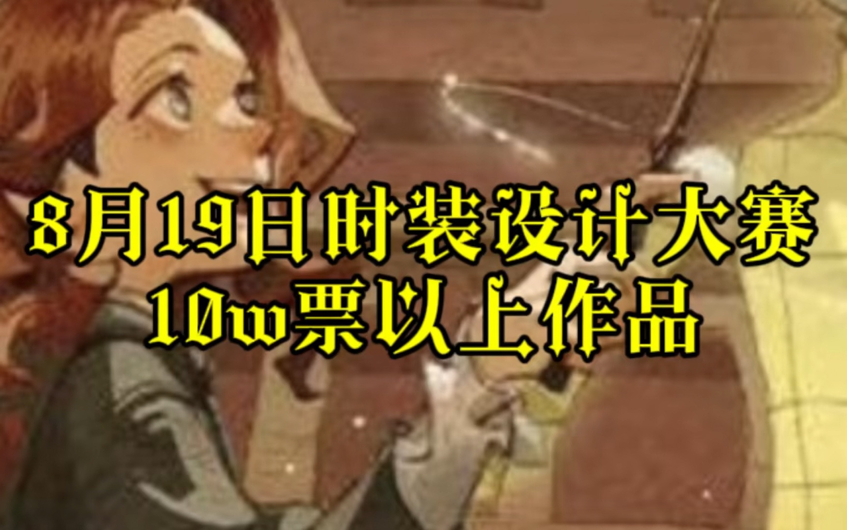 【8月19日时装设计大赛10w票以上作品】统计于12:20~12:43哔哩哔哩bilibili