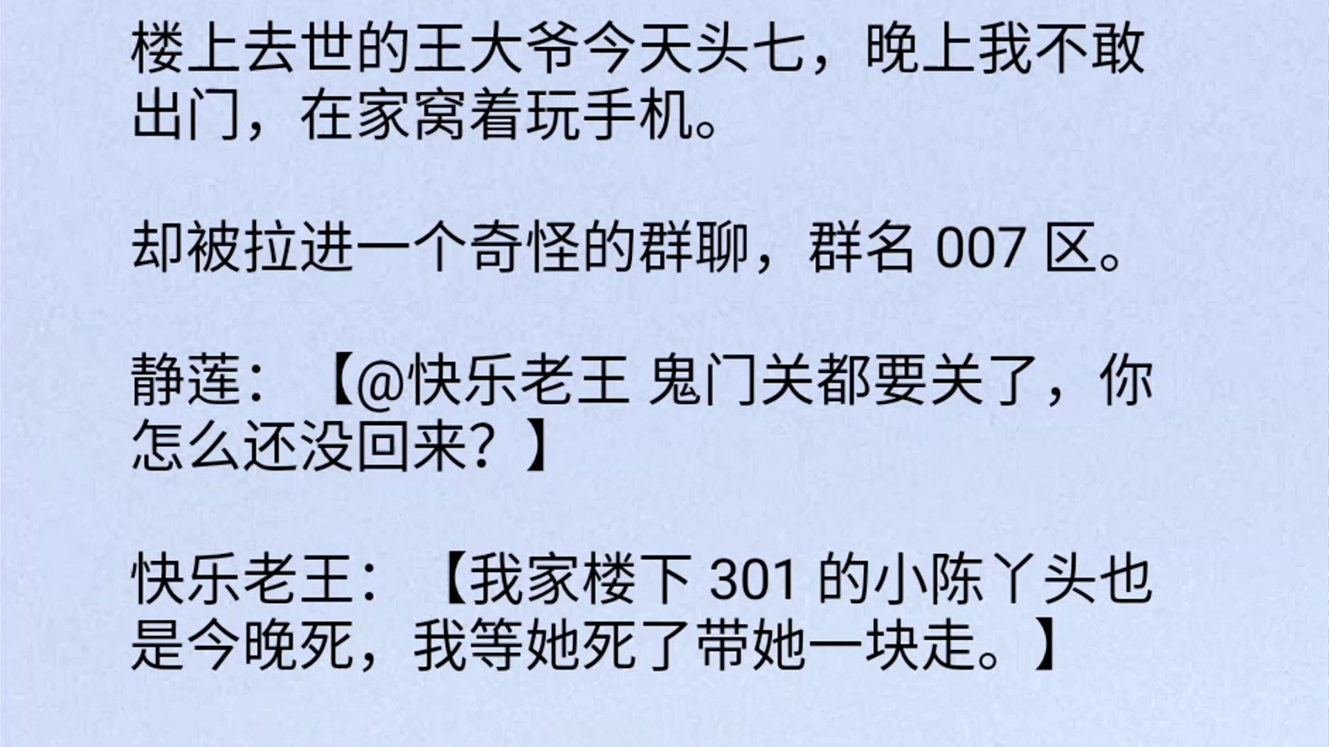 [图]【全文】楼上去世的王大爷今天头七，晚上我不敢出门，在家窝着玩手机。却被拉进一个奇怪的群聊，群名 007 区。静莲：【@快乐老王 鬼门关都要关了，你怎么还没回来？