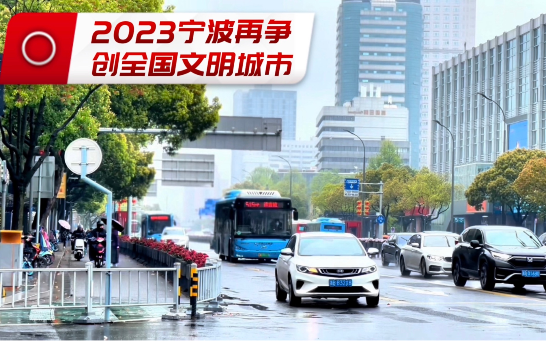 2023宁波新一轮创建全国文明城市,现场宁波市区街头场景哔哩哔哩bilibili