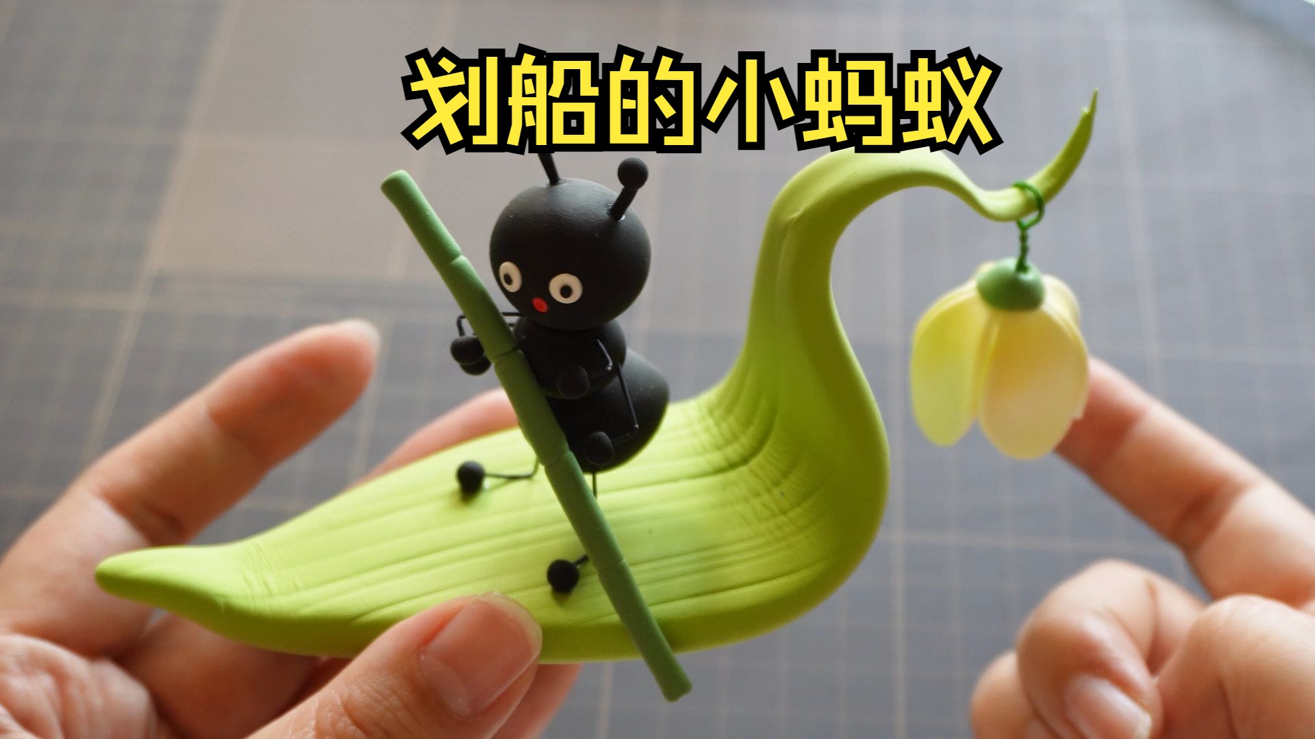 粘土手工-划船的小蚂蚁