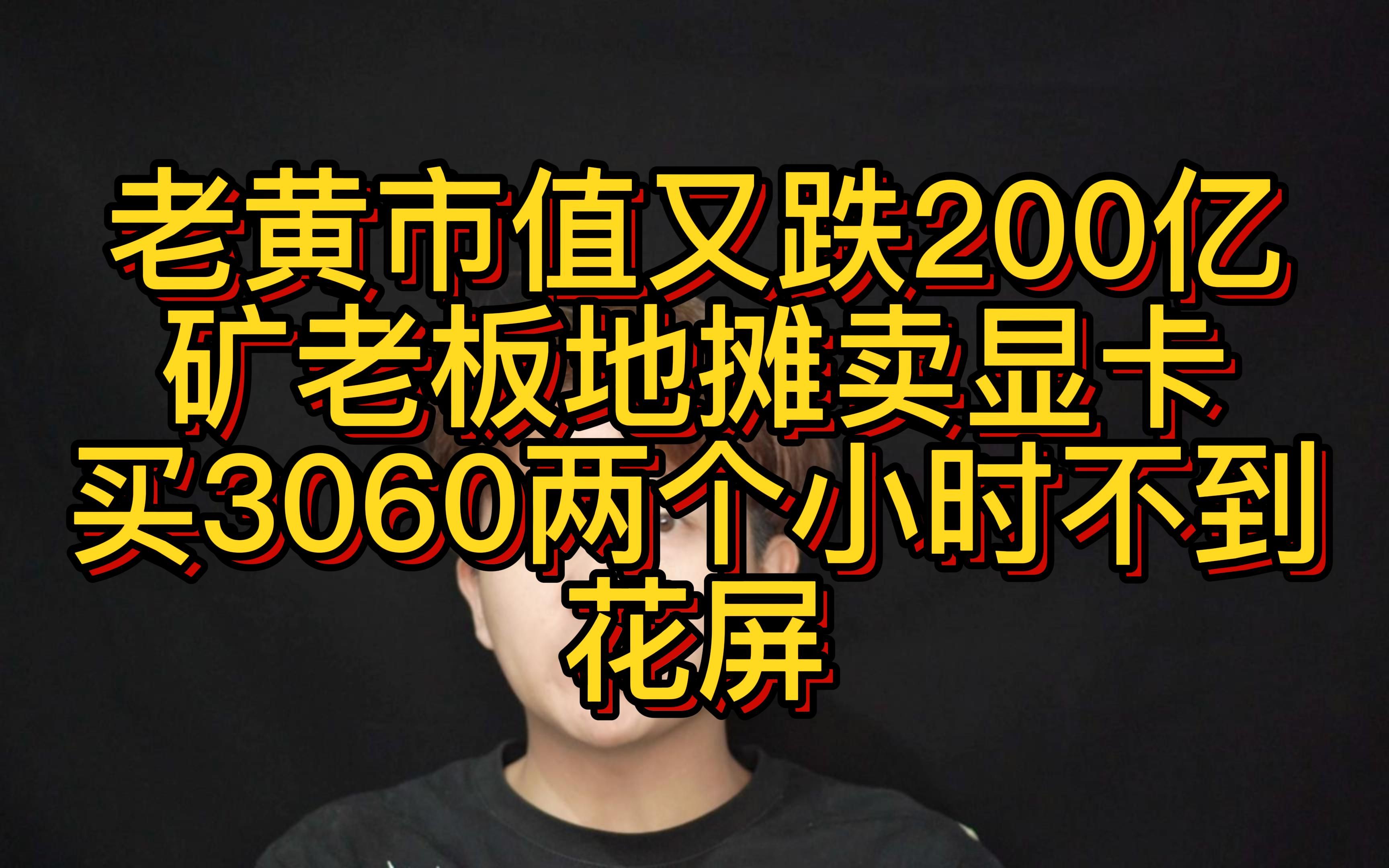 显卡新一轮显卡大降价在5月份正式开始 老黄这几天又蒸发200亿市值 大量矿机拿在路边卖哔哩哔哩bilibili