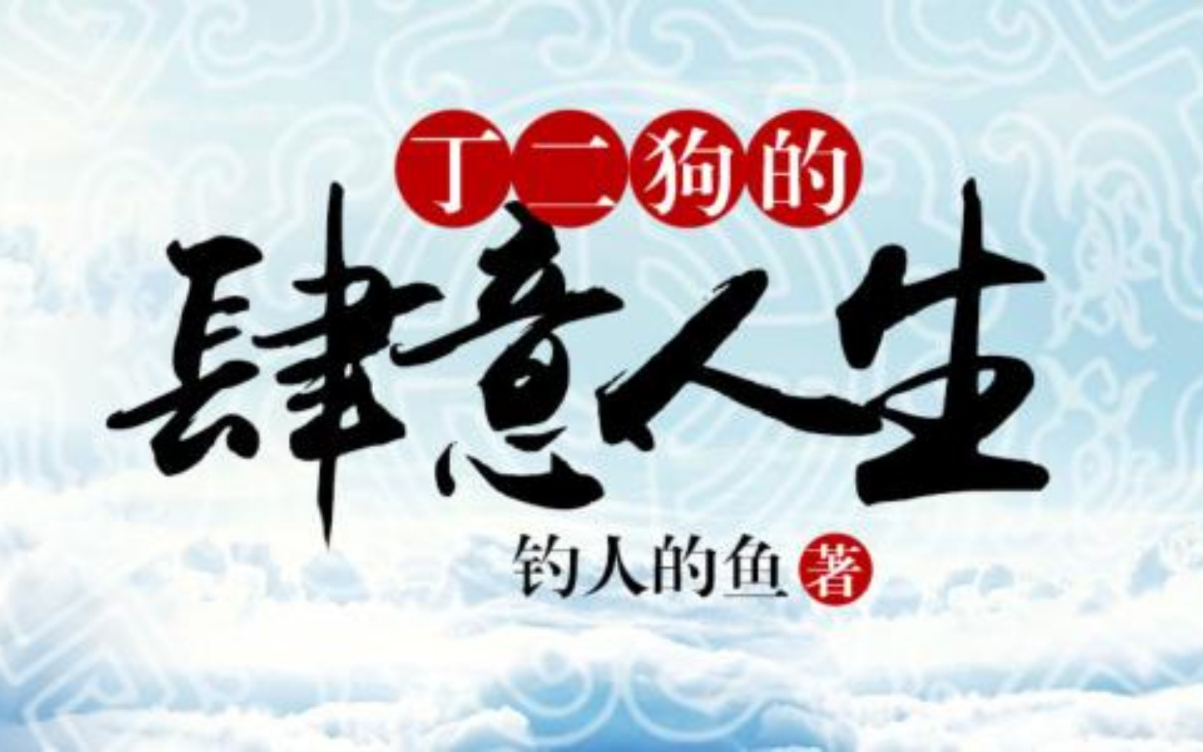 [图]【音频】官梯|丁二狗的肆意人生|全1046集|钓人的鱼著