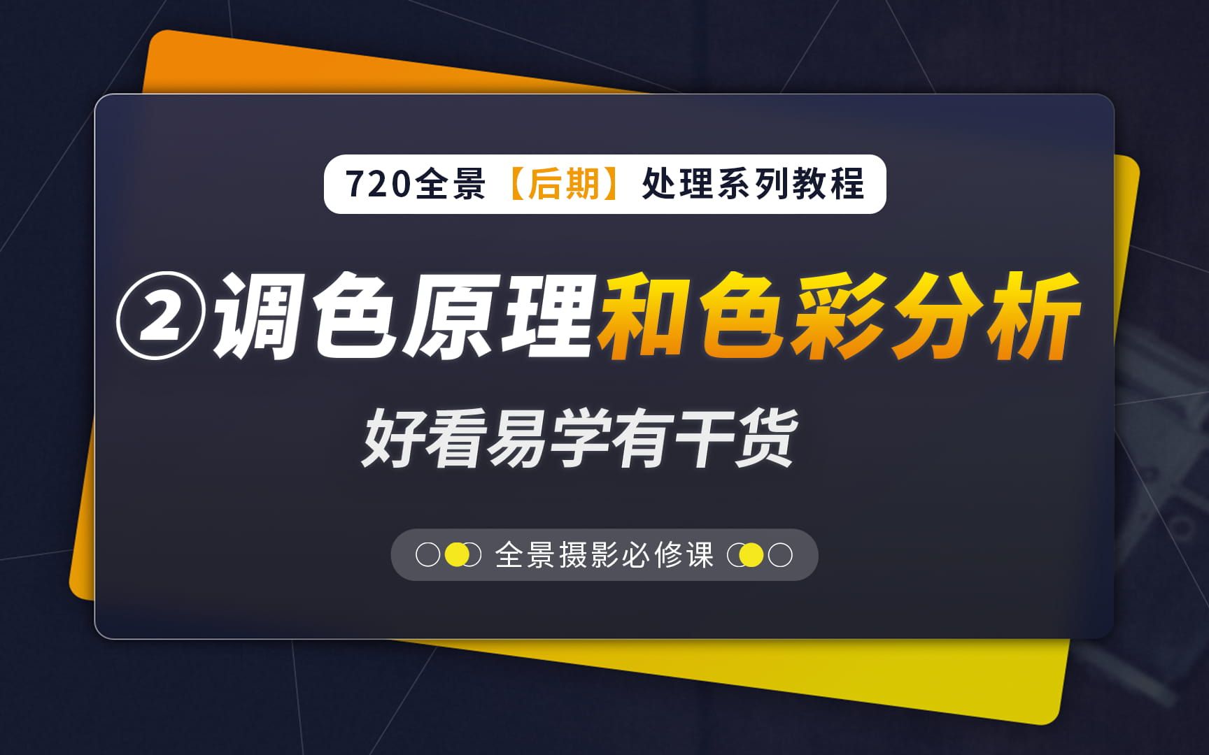 2、调色原理和色彩分析(720全景后期教程系列,蛙色VR)哔哩哔哩bilibili