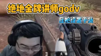 Download Video: 【韦神进修班】金牌讲师godv分享压枪设置干货 左神哥哥茜茜拿到新设置后完成蜕变