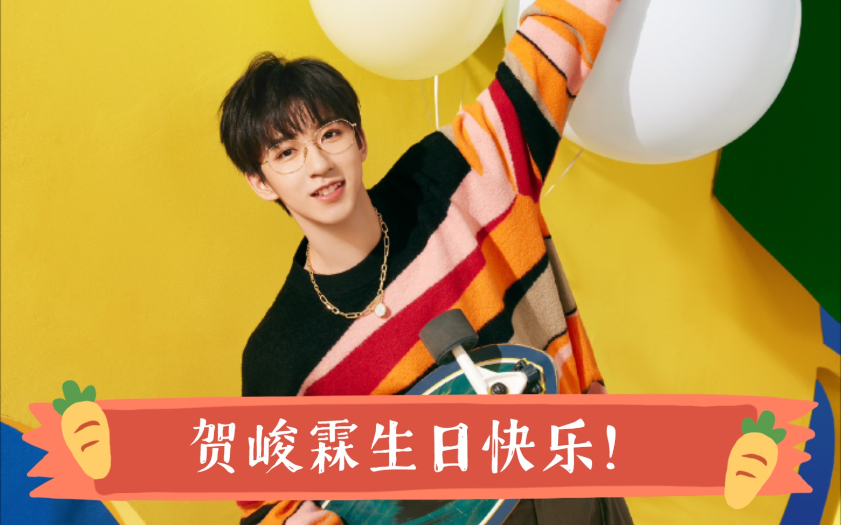 贺峻霖生日快乐98!
