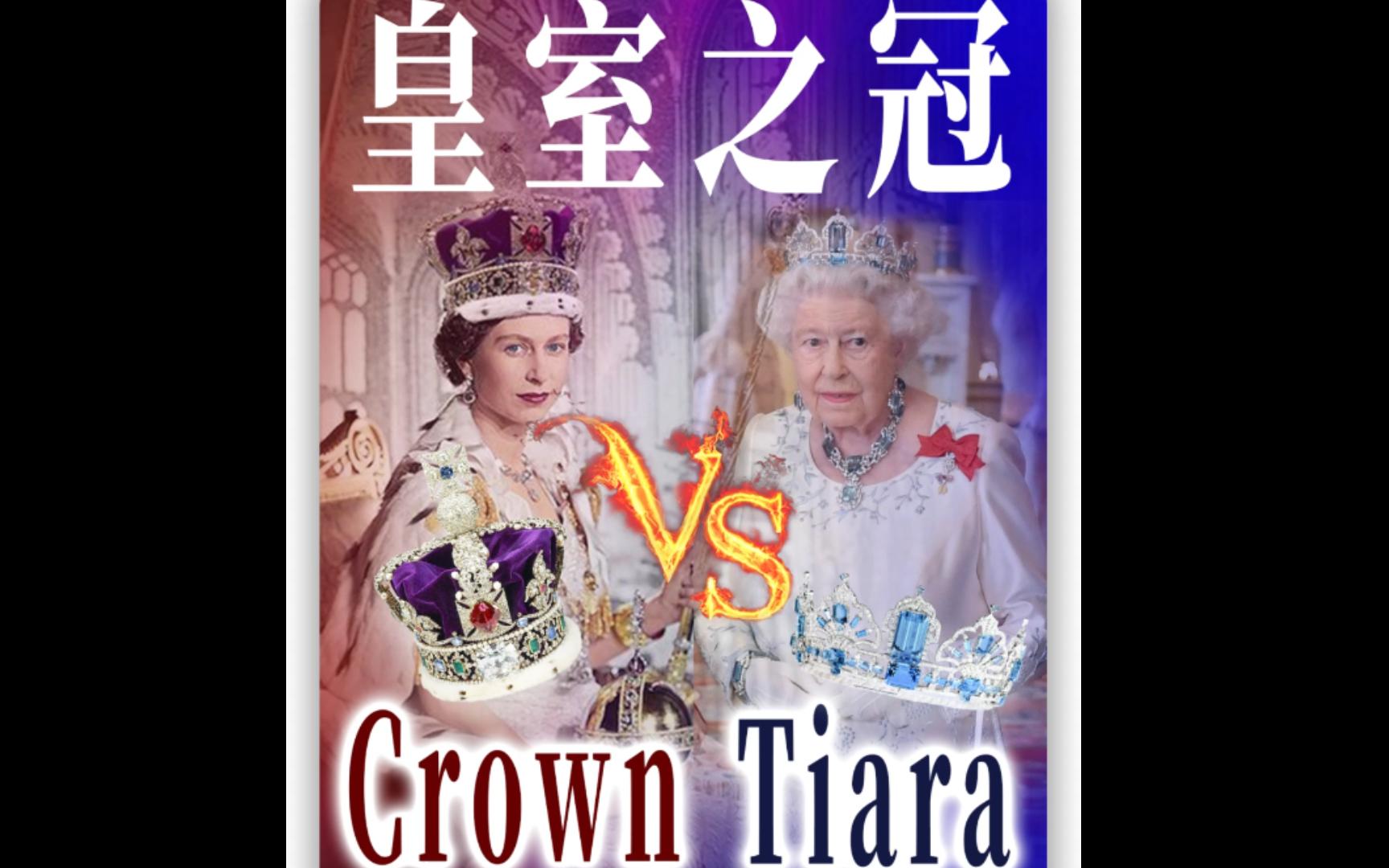 “皇室之冠”—Crown 和 Tiara,傻傻分不清楚哔哩哔哩bilibili