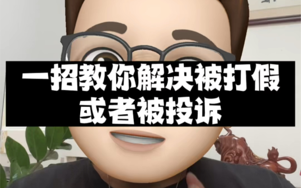 一招教你解决被打假或者被投诉的问题,做电商再也不怕被欺负哔哩哔哩bilibili