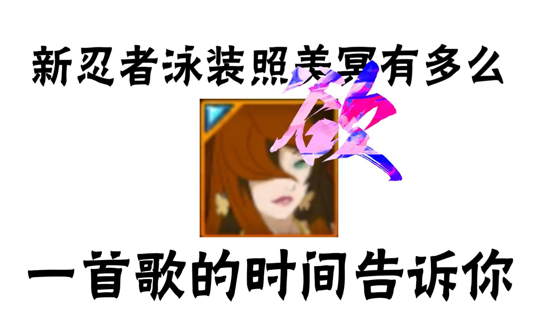 【泳装照美冥】一次让你鞭挞个爽!哔哩哔哩bilibili