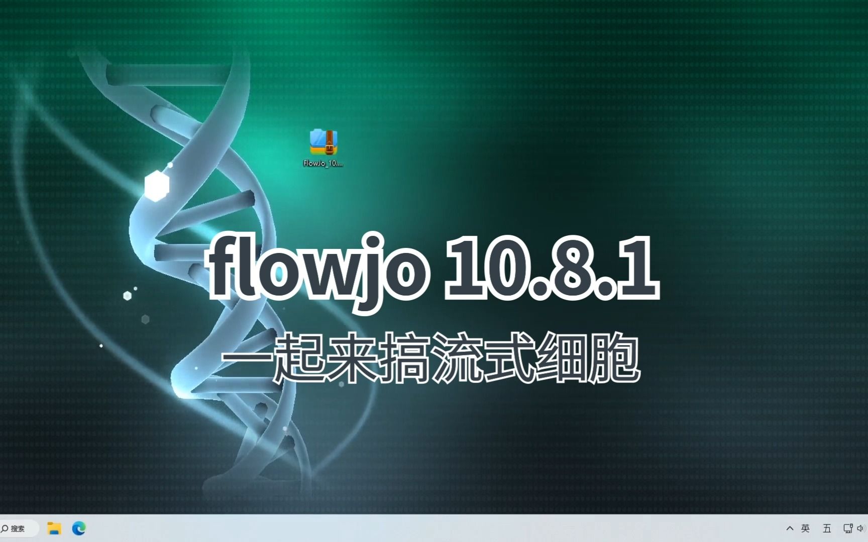 新版Flowjo10.8.1流式数据分析软件,功能强大哔哩哔哩bilibili