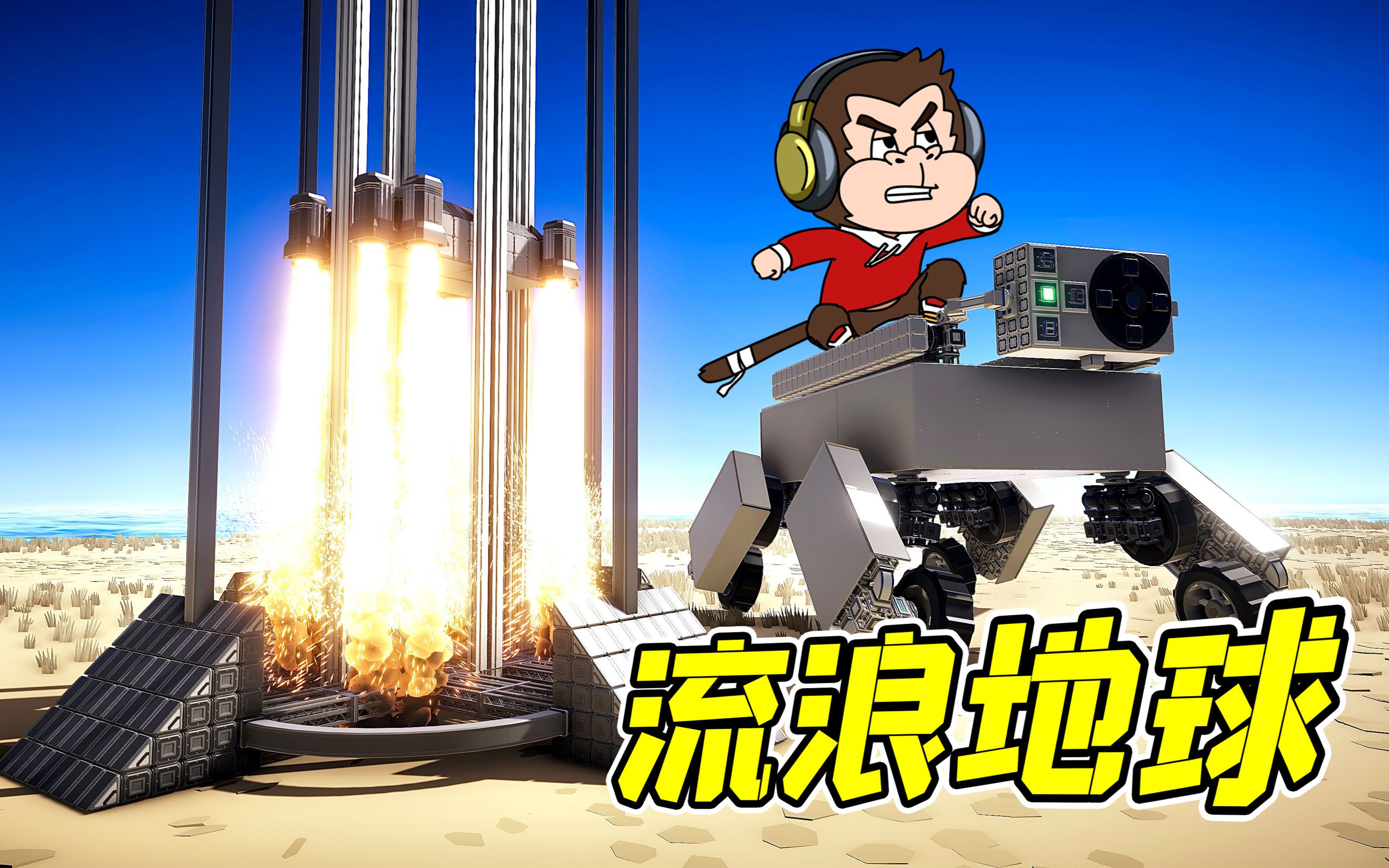 1500组件，复刻流浪地球！--勾魂公狒狒---勾魂公狒狒--哔哩哔哩视频