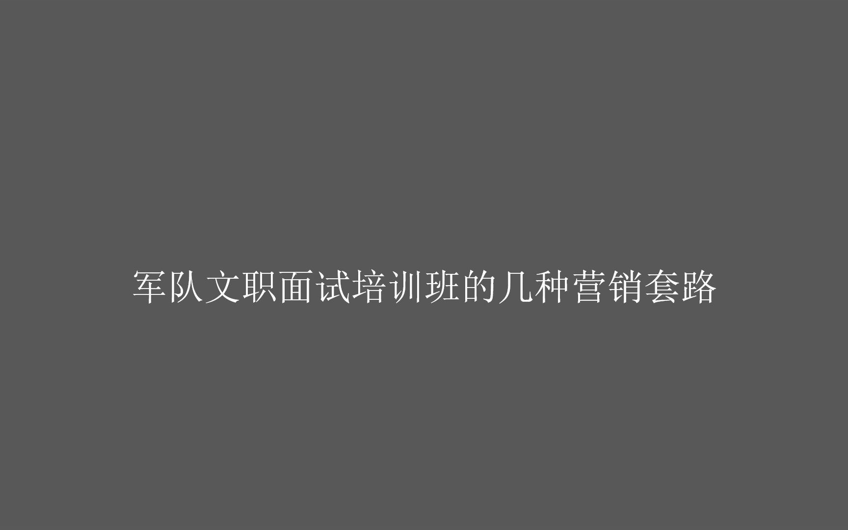 军队文职面试培训班的几种营销套路哔哩哔哩bilibili