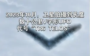 Télécharger la video: 2023年10月，卫星拍摄到长度数十公里V字形UFO，代号“TR6 TELOS”