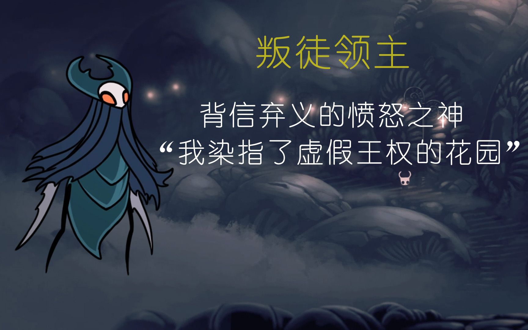 【空洞骑士】叛徒领主