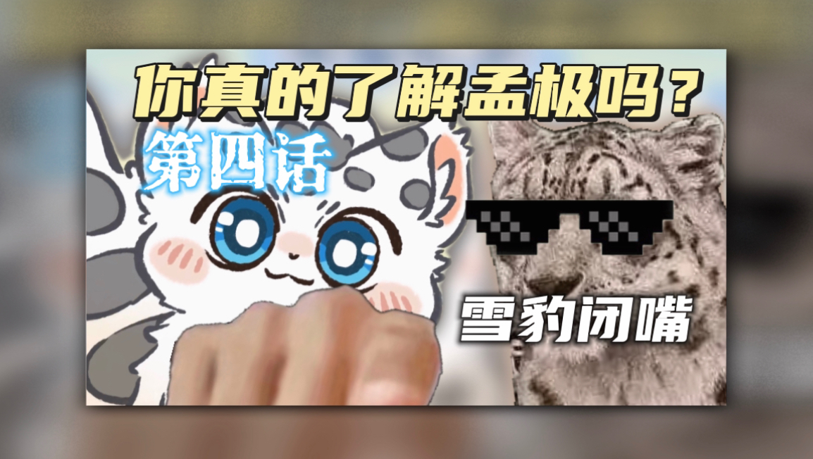 孟极的原型竟然是.....哔哩哔哩bilibili