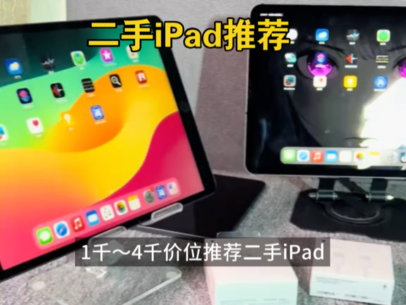 二手iPad推荐!1千~4千价位推荐二手iPad.为你挑选合适自己的iPad 不走弯路!哔哩哔哩bilibili