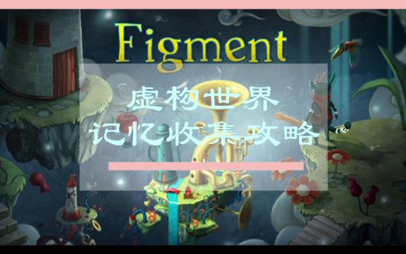 【Figment虚构世界】记忆全收集攻略游戏集锦