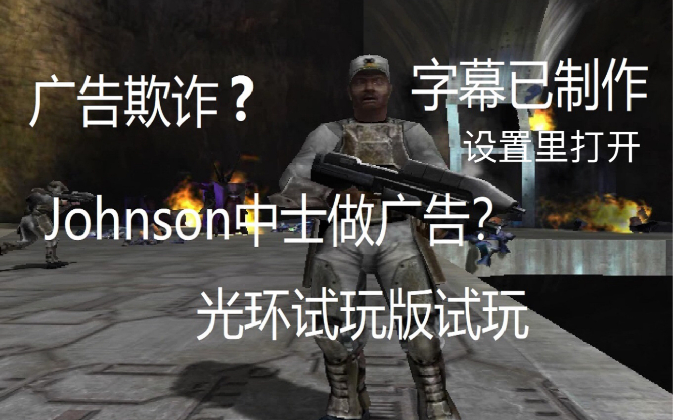 【光环】johnson做过广告?光晕初代试玩版演示(下载链接在简介)哔哩哔哩bilibili