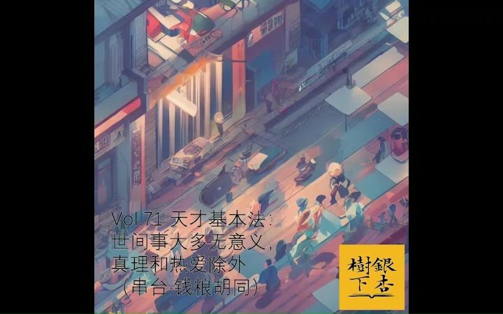 [图]Vol.71 天才基本法：世间事大多无意义，真理和热爱除外（串台·钱粮胡同）