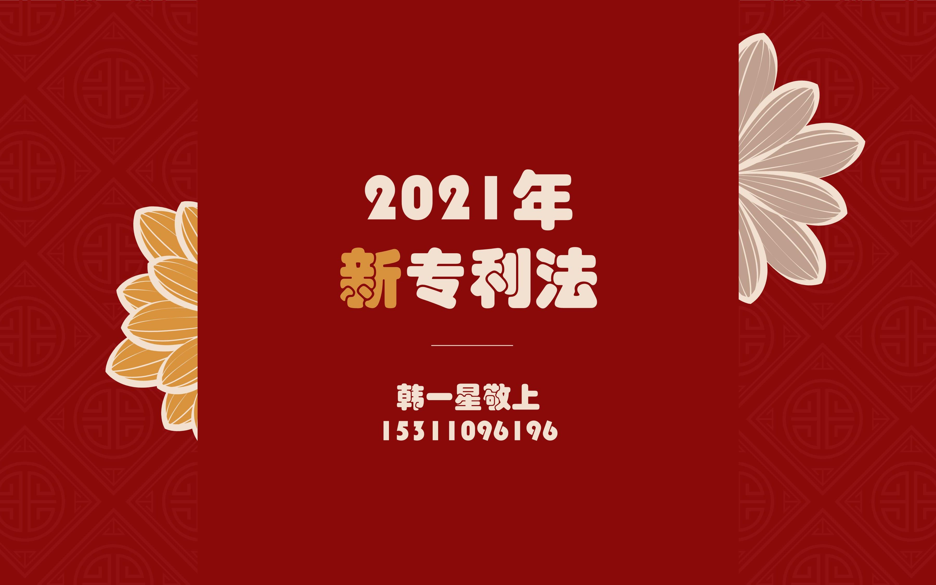 2021新专利法详解第1至2条哔哩哔哩bilibili