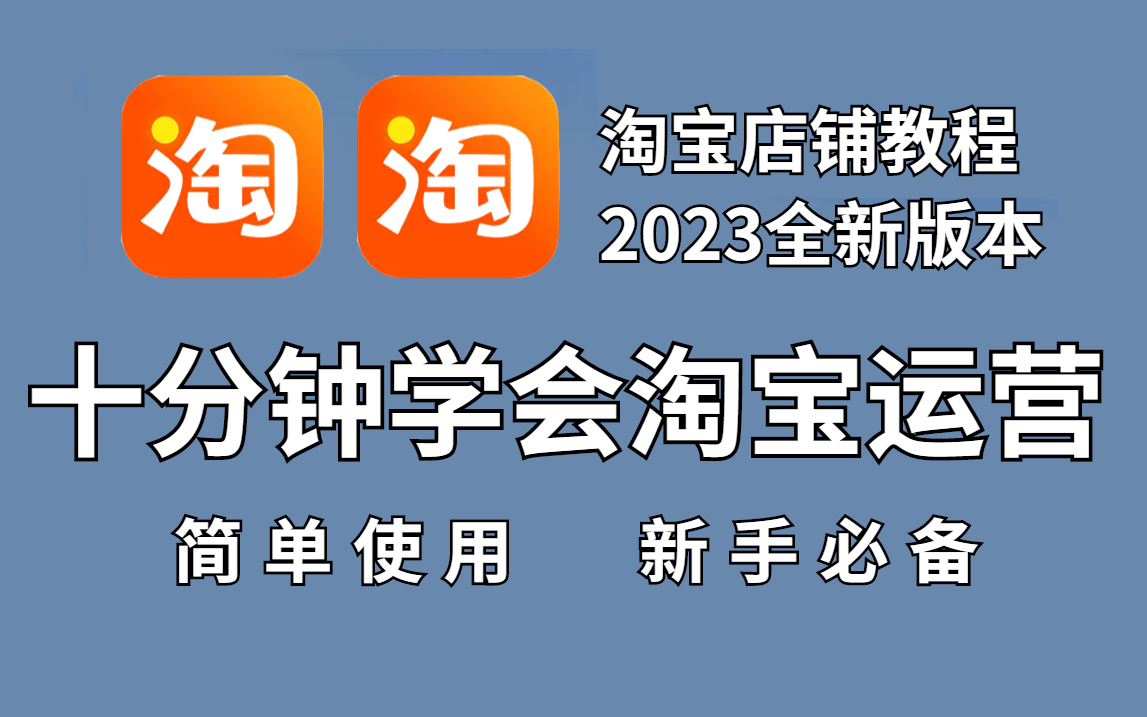 冒死上传(已被开除)!价值50W零基础淘宝运营课程合集,淘宝店铺入门教程保姆级!学不会你砍我!哔哩哔哩bilibili